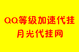 代刷乐教你等级代挂QQ出现冻结保护的解除方法