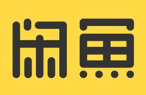 代刷闲鱼粉丝、超赞、想要业务新渠道测试稳定，接单中