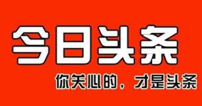 今日头条新手运营每天涨50粉丝的技巧