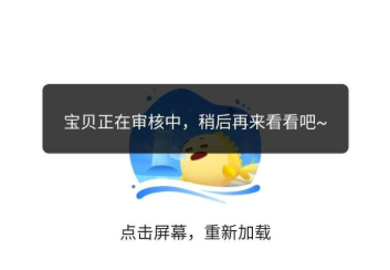 闲鱼提示宝贝正在被审核中？稍后在来看看吧，怎么回事？ 