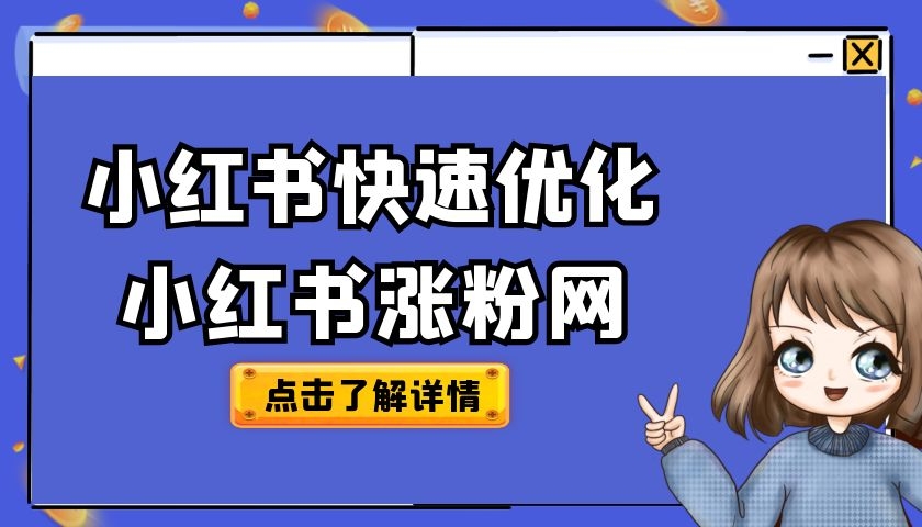 小红书稳定点赞恢复上架，稳定不掉！