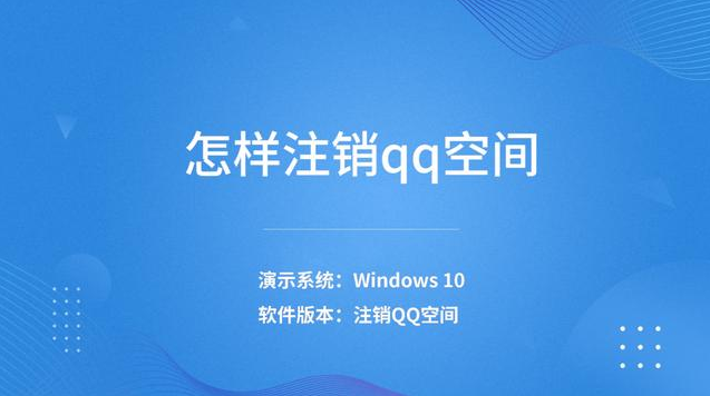 怎样注销qq空间，怎样注销qq空间手机 