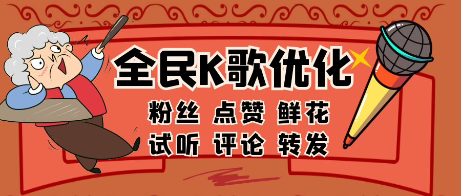 全民k歌简单免费刷粉,刷全民k歌评论最便宜的网站