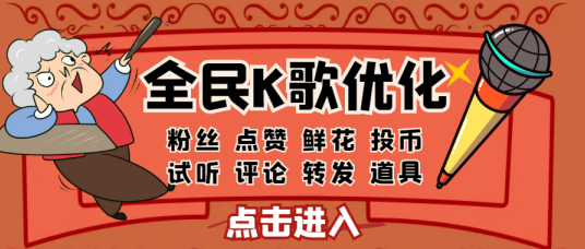 全民k歌送币抽奖窗口在哪