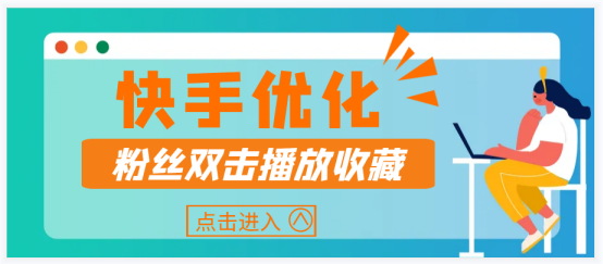 快手打造吸引人的内容并提高视频曝光率