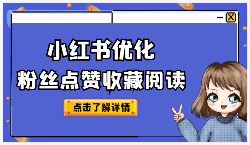 小红书的独特魅力：提高收藏量的有效方法